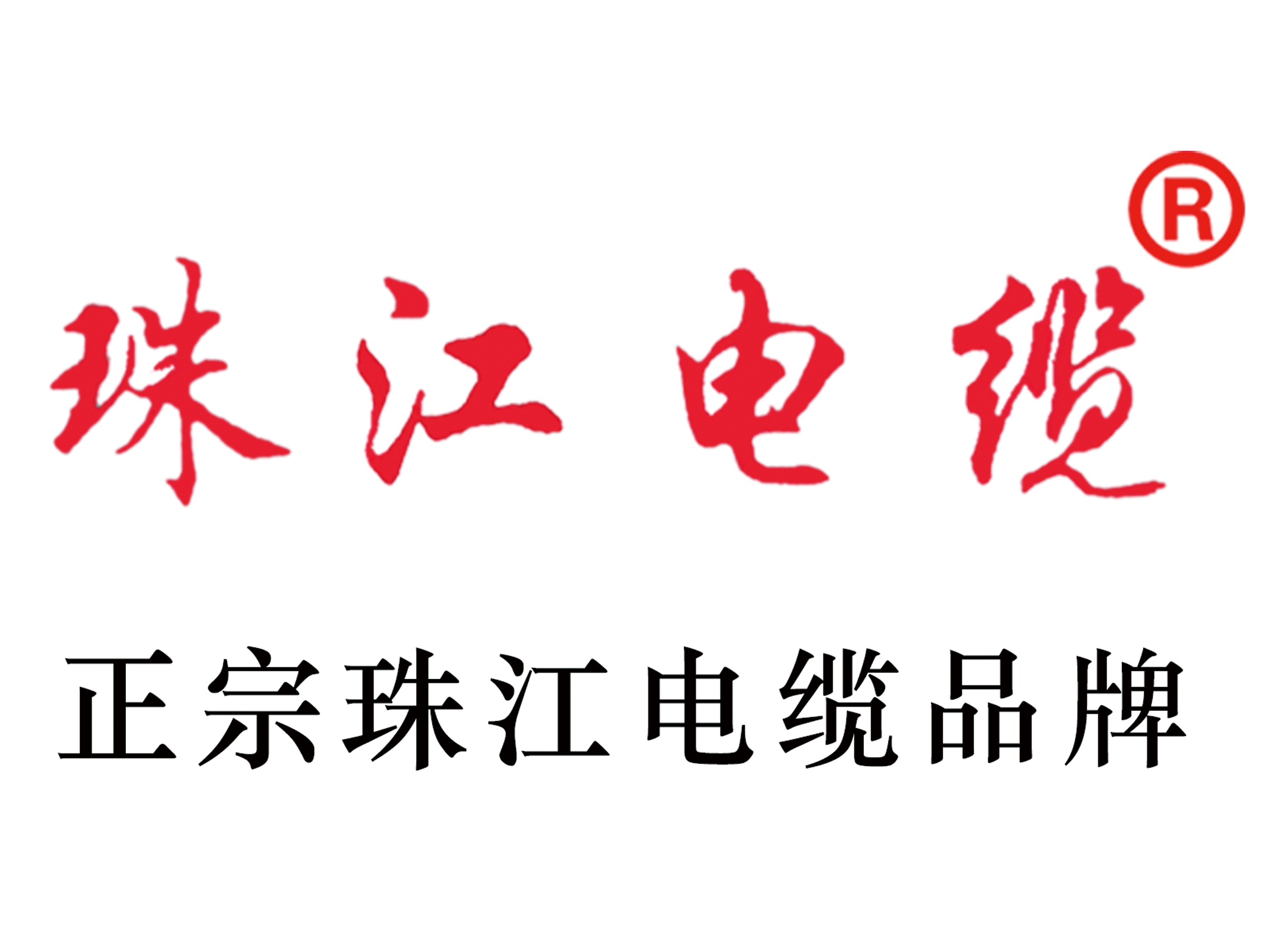 【珠江電纜】銅芯電纜創(chuàng)新技術(shù)，引領(lǐng)行業(yè)新潮流